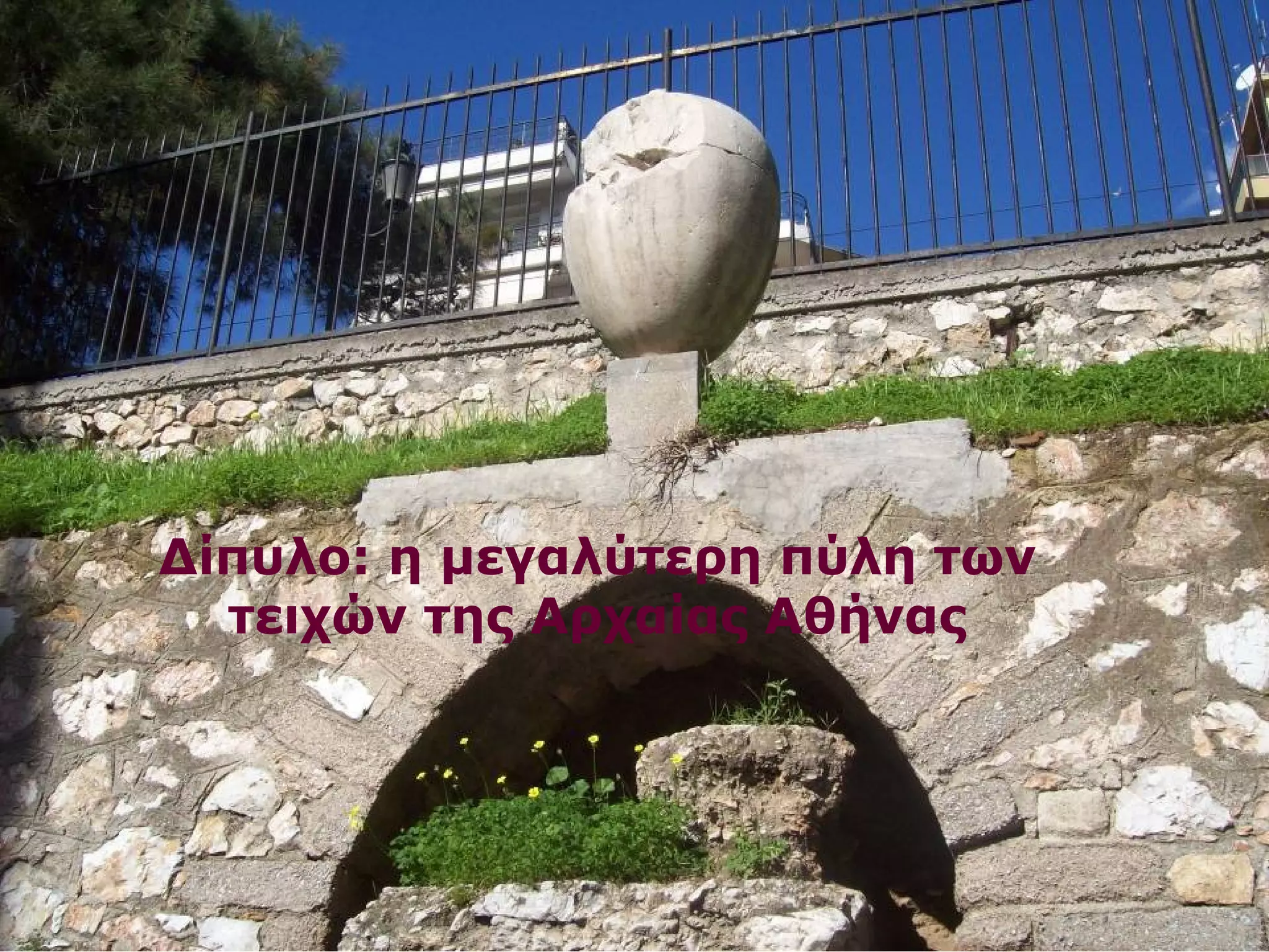 Δίπυλο: η μεγαλύτερη πύλη των 
τειχών της Αρχαίας Αθήνας 
 