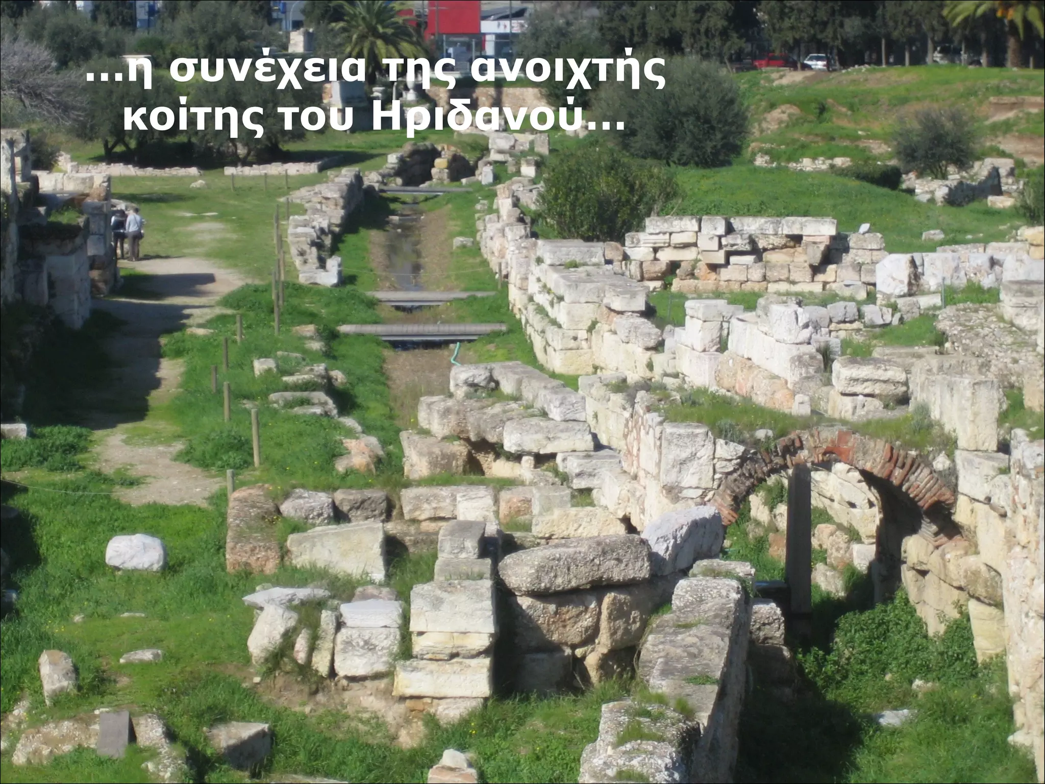 …η συνέχεια της ανοιχτής 
κοίτης του Ηριδανού… 
 