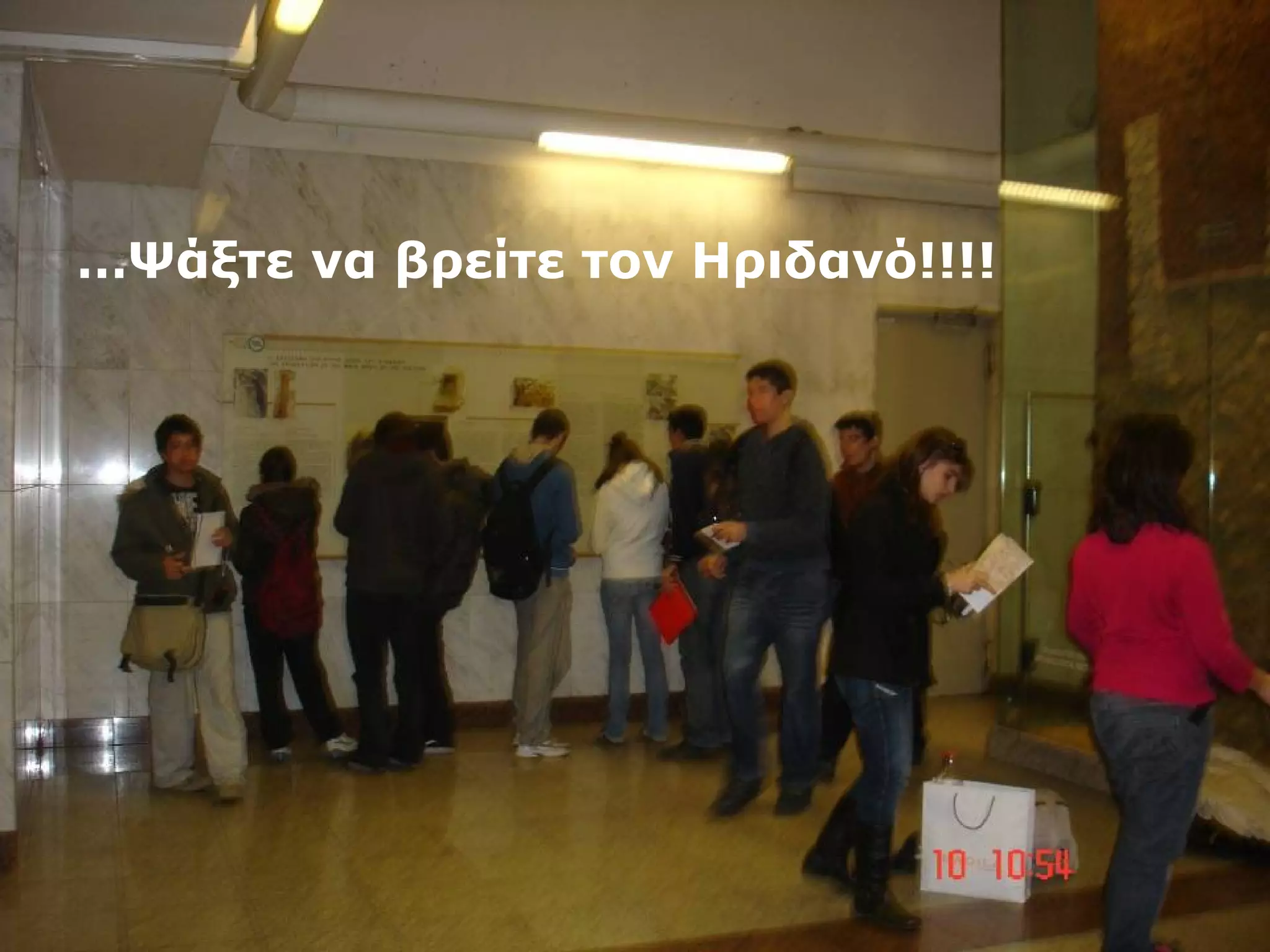 …Ψάξτε να βρείτε τον Ηριδανό!!!! 
 