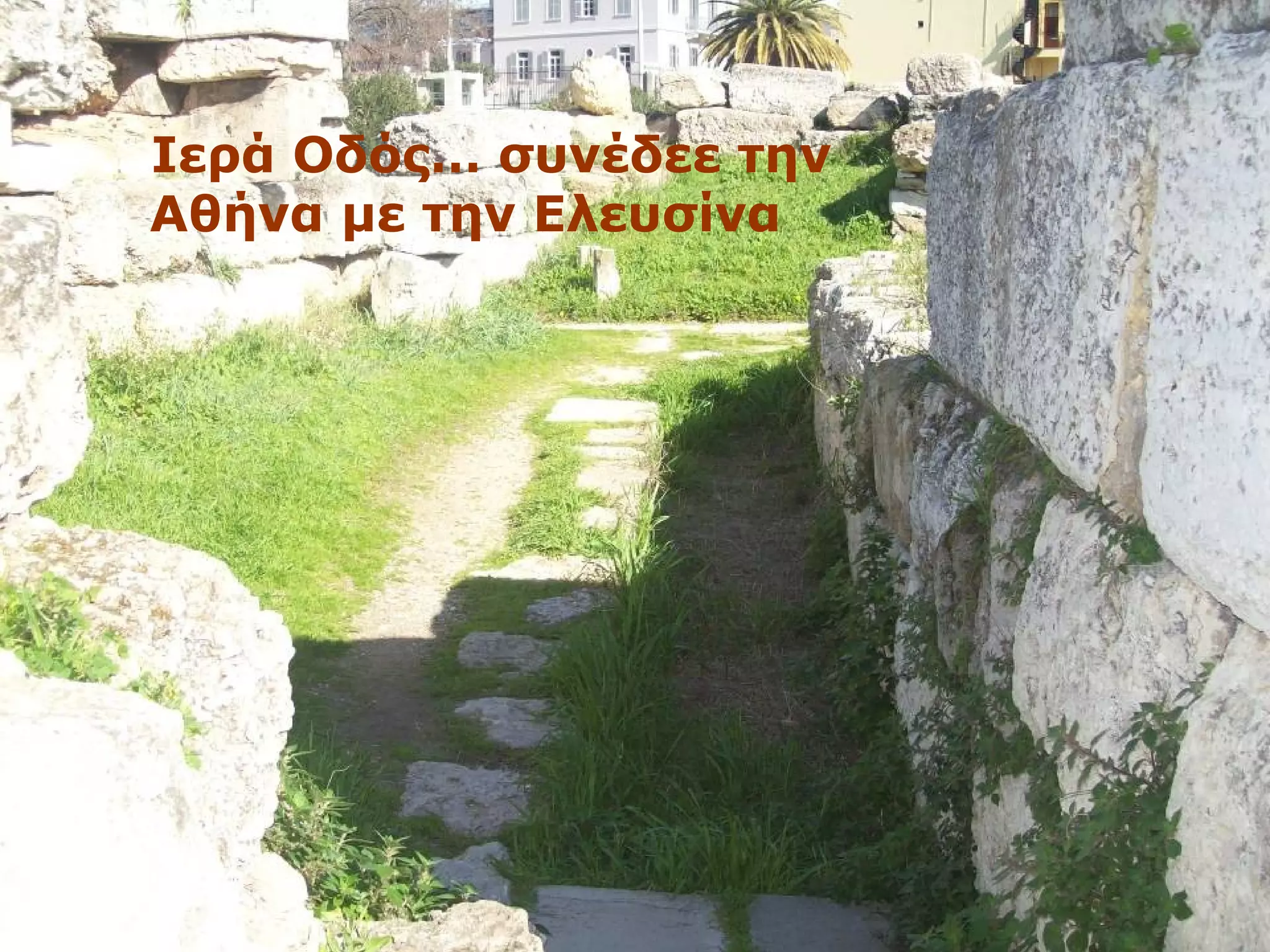 …Ιερά Οδός… συνέδεε την 
Αθήνα με την Ελευσίνα 
 