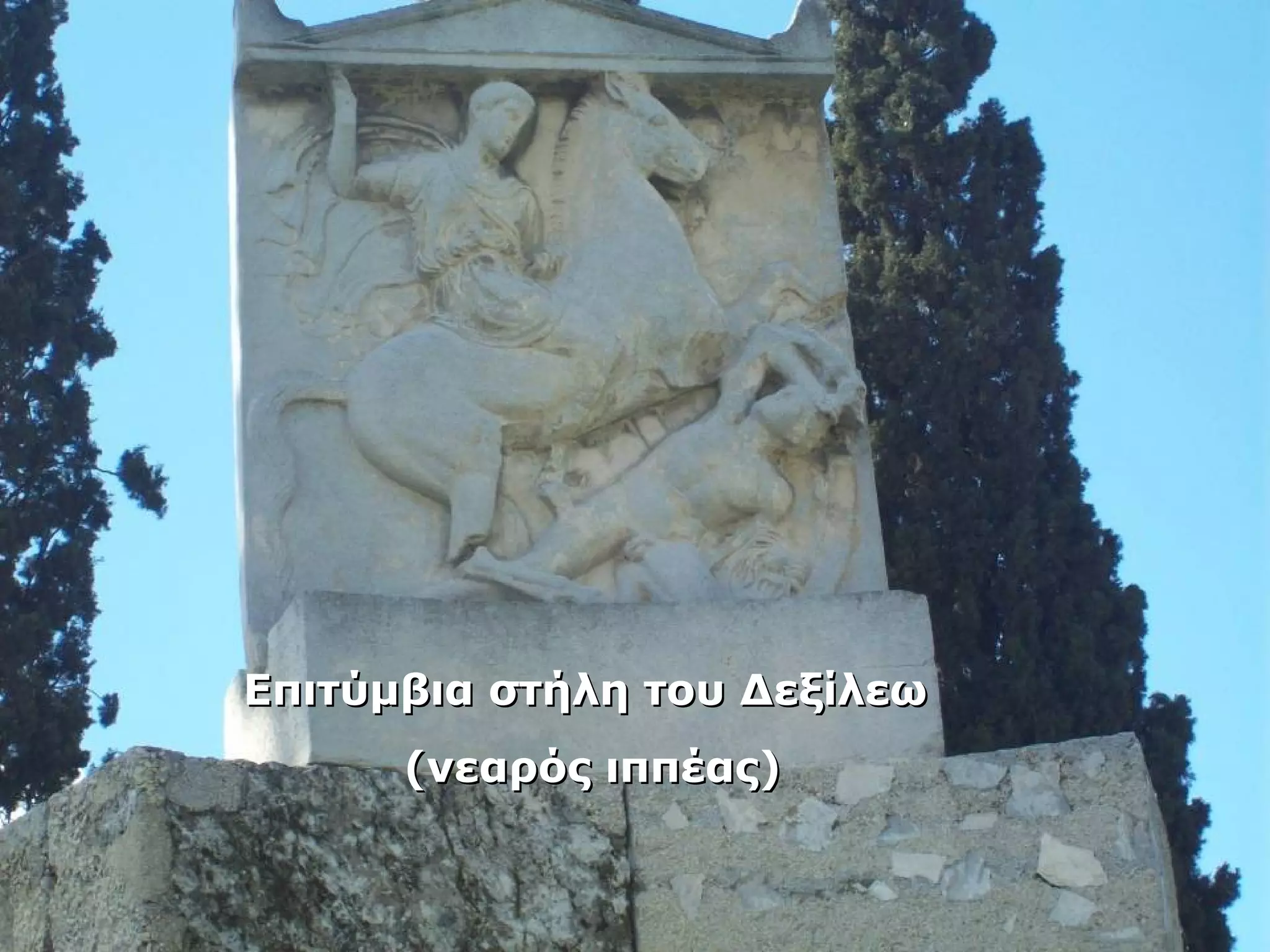 ΕΕππιιττύύμμββιιαα σσττήήλληη ττοουυ ΔΔεεξξίίλλεεωω 
((ννεεααρρόόςς ιιππππέέααςς)) 
 