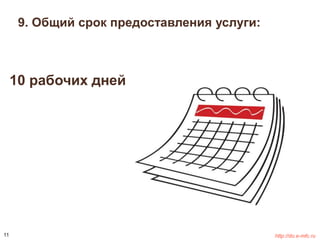 9. Общий срок предоставления услуги: 
10 рабочих дней 
11 http://do.e-mfc.ru 
 