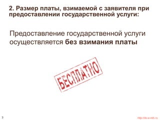 2. Размер платы, взимаемой с заявителя при 
предоставлении государственной услуги: 
Предоставление государственной услуги 
осуществляется без взимания платы 
3 http://do.e-mfc.ru 
 