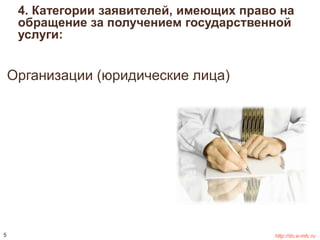 4. Категории заявителей, имеющих право на 
обращение за получением государственной 
услуги: 
Организации (юридические лица) 
5 http://do.e-mfc.ru 
 