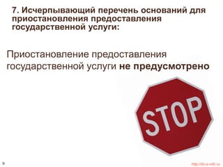 7. Исчерпывающий перечень оснований для 
приостановления предоставления 
государственной услуги: 
Приостановление предоставления 
государственной услуги не предусмотрено 
9 http://do.e-mfc.ru 
 