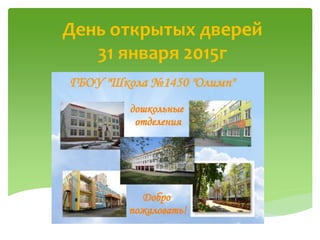 День открытых дверей
31 января 2015г
 