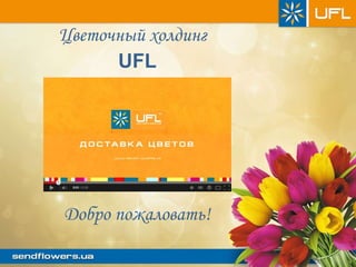 Цветочный холдинг
UFL
Добро пожаловать!
 