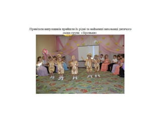 випускне свято в дитячому садку №31 «малятко»