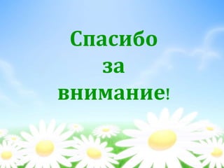 Спасибо
за
внимание!