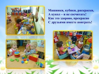 Машинки, кубики, раскраски,
А кукол – и не сосчитать!
Как это здорово, прекрасно
С друзьями вместе поиграть!