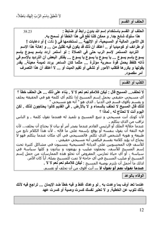 ،ً‫ال‬ِ‫اط‬َ‫ب‬ َ‫ك‬ِ‫ه‬‫ل‬ِ‫إ‬ ِ‫ب‬َّ‫الر‬ ِ‫ْم‬‫س‬‫ا‬ِ‫ب‬ ْ‫ق‬ِ‫ط‬ْ‫ن‬َ‫ت‬ َ‫ال‬
71
‫القسم‬ ‫أو‬ ‫الحلف‬
‫أو‬ ‫الحلف‬‫هللا‬ ‫إسم‬ ‫باستخدام‬ ‫القسم‬: ‫ضابط‬ ‫أو‬ ‫رابط‬ ‫بدون‬38.23
‫جدا‬ ‫شائع‬ ‫سلوك‬ ‫هذا‬.‫به‬ ‫نسمح‬ ‫أو‬ ‫الخطأ‬ ‫هذا‬ ‫في‬ ‫نقع‬ ‫كلنا‬ ‫ممكن‬ ‫و‬ .
( ‫في‬ ‫نستخدمها‬ ... ‫اإللهية‬ ‫أو‬ ،‫المسيحية‬ ‫أو‬ ‫المالية‬ ‫األمور‬ ‫كل‬‫نكت‬‫دعابات‬ ‫أو‬ )!
‫كو‬ ‫أو‬ ‫طرائف‬ ‫أو‬.. ‫أو‬ ‫ميديا‬‫أن‬ ‫أعتقد‬‫اإلسم‬ ‫هذا‬ ‫إهانة‬ ‫و‬ ... ‫من‬ ‫تقليل‬ ‫فيه‬ ‫يكون‬ ‫قد‬ ‫ذلك‬
‫بإسم‬ ‫يسوع‬ ‫بإسم‬ ‫أردد‬ ‫أستمر‬ ‫لو‬ : ‫الصالة‬ ‫في‬ ‫حتى‬ ‫الرب‬ ‫إلسم‬ ‫المستمر‬ ‫الترديد‬
‫في‬ ‫باإلسم‬ ‫الترديد‬ ‫أن‬ ‫البعض‬ ‫يفتكر‬ ... ‫يسوع‬ ‫يا‬ ‫يسوع‬ ‫يا‬ ‫يسوع‬ ‫يا‬ ... ‫يسوع‬ ‫بإسم‬ ‫يسوع‬
‫كلفظ‬ ‫ذاته‬‫يحمل‬‫مثل‬ ... ‫مؤثرة‬ ‫سحرية‬ ‫قوة‬‫الساحر‬ ‫كان‬ ‫ما‬‫ي‬‫يقدر‬ ..‫معينة‬ ‫تميمة‬ ‫ردد‬
‫يقولها‬‫التصرف‬ ‫هذا‬ ‫أن‬ ‫أعتقد‬ ‫ال‬ ... ‫أو‬ ‫الميت‬ ‫تقيم‬ ‫أو‬ ‫تشفي‬ ‫أو‬ ‫األمور‬ ‫فتقلب‬ ‫يكررها‬ ‫و‬
.‫مقصود‬ ‫أمر‬
‫م‬َ‫س‬َ‫ق‬‫ال‬ ‫أو‬ ‫الكذب‬
‫؟‬ ‫خطأ‬ ‫الحلف‬ ‫هل‬ ... ‫ذلك‬ ‫على‬ ‫بناء‬ . ‫ال‬ ‫ال‬ ‫نعم‬ ‫نعم‬ ‫كالمكم‬ ‫ليكن‬ : ‫قال‬ ‫المسيح‬ ...‫تحلف‬ ‫ال‬
‫حقيقي‬ ‫مسيحي‬ ‫أي‬‫إذا‬ ‫المسيح‬ ‫إسم‬ ‫يحمل‬‫يحلف‬ ‫الحقيقة‬ ‫في‬ ‫هو‬ ‫كلمة‬ ‫أي‬ ‫تكلم‬
" ‫مسيحي‬ ‫هو‬ ‫أنه‬ " ‫هو‬ ‫الذي‬ . ‫الدنيا‬ ‫في‬ ‫قسم‬ ‫بأقوى‬ ‫يقسم‬ ‫و‬
‫تحلف‬ ‫ال‬ ‫المسيح‬ ‫قال‬ ‫لذلك‬‫لكن‬ . ‫لذلك‬ ‫يحتاجون‬ ‫كانوا‬ ‫القديم‬ ‫في‬ . ‫باألرض‬ ‫ال‬ ‫و‬ ‫بالسماء‬
‫؟‬ ‫لماذا‬ . ‫له‬ ‫تحتاج‬ ‫ال‬ ‫أنت‬ ‫اليوم‬
‫تقو‬ ‫فعندما‬ ‫له‬ ‫تلميذ‬ ‫و‬ ‫المسيح‬ ‫تتبع‬ ‫و‬ ‫مسيحي‬ ‫أنت‬ ‫كونك‬ ‫ألن‬‫الناس‬ ‫و‬ ‫ا‬ ‫كلمة‬ ‫ل‬
‫ا‬ ‫يتكلم‬ ‫الذي‬ ‫من‬ ‫تراقب‬
‫ألن‬ ...‫يحلف‬ ‫أن‬ ‫يحتاج‬ ‫ال‬ ‫بيان‬ ‫أو‬ ‫أمر‬ ‫يصدر‬ ‫عندما‬ ‫القادم‬ ‫الرئيس‬ ‫أو‬ ‫الملك‬ ‫جاللة‬ ‫عندما‬
‫من‬ ‫نابع‬ ‫الكالم‬ ‫هذا‬ ‫ألن‬ . ‫قاله‬ ‫ما‬ ‫على‬ ‫بإسمه‬ ‫يوقع‬ ‫أو‬ ‫بنفسه‬ ‫يقول‬ ‫أن‬ ‫الثقة‬ ‫فيه‬
‫هوية‬ ‫و‬ ‫طبيعة‬‫ال‬‫شخص‬‫يتك‬ ‫عندما‬ ‫مكان‬ ‫أي‬ ‫في‬ ‫فالمسيحي‬ .‫تكلم‬ ‫الذي‬‫ال‬ ‫فهو‬ ‫لم‬
. ‫حقيقي‬ ‫مسيحي‬ ‫أنه‬ ‫فيكفي‬ ‫بقسم‬ ‫كالمه‬ ‫يؤيد‬ ‫أن‬ ‫يحتاج‬
‫تحت‬ ‫كثيرة‬ ‫مشاكل‬ ‫في‬ ‫يتسببون‬ ‫المسيحية‬ ‫الديانة‬ ‫على‬ ‫المحسوبين‬ ‫فإن‬ ‫لألسف‬
‫المسيح‬ ‫إسم‬.‫لألسف‬‫في‬ ‫سياسة‬ ‫كلها‬ ‫و‬ ‫ينادون‬ ‫و‬ ‫يهتفون‬ ‫و‬ ‫صليب‬ ‫يحملون‬
‫إس‬ ‫حمل‬ ‫من‬ ‫الممارسات‬ ‫هذه‬ ‫تخلو‬ ‫أن‬ ‫المفروض‬ .‫تمارس‬ ‫حياة‬ ‫أي‬ ‫أو‬ ، ‫سياسة‬‫م‬
.‫بصلة‬ ‫للمسيح‬ ‫تمت‬ ‫ال‬ ‫حاجة‬ ‫أي‬ ‫في‬ ‫المسيح‬ ‫صليب‬ ‫أو‬ ‫المسيح‬.‫األمر‬ ‫كان‬ ً‫أيا‬
: ‫المسيح‬ ‫بوصية‬ ‫نلتزم‬ ‫أن‬ ‫أجمل‬ ‫ما‬ ‫لذلك‬. ‫ال‬ ‫ال‬ ‫نعم‬ ‫نعم‬ ‫كالمكم‬ ‫ليكن‬
... ‫ال‬ ‫قول‬ ‫أو‬ ‫م‬ ‫ن‬ ‫قول‬ ‫سدما‬.‫تقسم‬ ‫أو‬ ‫تحلف‬ ‫أن‬ ‫من‬ ‫أقوى‬ ‫أنت‬
‫بالوعد‬ ‫الوفاء‬
‫في‬ ‫و‬ ‫رلط‬ ‫وعدك‬ ‫لو‬ . ‫به‬ ‫وعدت‬ ‫بما‬ ‫أوف‬ ‫تعد‬ ‫عندما‬‫ألنك‬ ‫فيه‬ ‫تراجع‬ ... ‫اإليمان‬ ‫ضد‬ ‫خطأ‬ ‫ه‬
‫عهد‬ ‫كسرت‬ ‫أو‬ ‫وصية‬ ‫كسرت‬ ‫نفسك‬ ‫تعتبر‬ ‫ال‬ ‫و‬ .‫الخطية‬ ‫عن‬ ‫تتوب‬ ‫بذلك‬
 