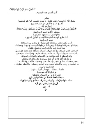 ،ً‫ال‬ِ‫اط‬َ‫ب‬ َ‫ك‬ِ‫ه‬‫ل‬ِ‫إ‬ ِ‫ب‬َّ‫الر‬ ِ‫ْم‬‫س‬‫ا‬ِ‫ب‬ ْ‫ق‬ِ‫ط‬ْ‫ن‬َ‫ت‬ َ‫ال‬
74
.‫الوصية‬ ‫هذه‬ ‫أكسر‬ ‫أني‬
‫نصلي‬
‫إسمه‬ ‫أن‬ ‫هللا‬ ‫نشكر‬.‫شخصيا‬ ‫هو‬ ‫إليه‬ ‫أنتسب‬ ‫صرت‬ ‫و‬ . َّ‫ي‬‫عل‬ ‫عي‬ُ‫د‬
‫عائلتي‬ ‫إسم‬ ‫أصبح‬،‫يسوع‬ ‫عائلة‬ ‫من‬
‫هللا‬ ‫هو‬ ‫أبويا‬
.ً‫ال‬ِ‫اط‬َ‫ب‬ ِ‫ه‬ِ‫ْم‬‫س‬‫ا‬ِ‫ب‬ َ‫ق‬َ‫ط‬َ‫ن‬ ْ‫ن‬َ‫م‬ ُ‫ئ‬ ِ‫ْر‬‫ب‬ُ‫ي‬ َ‫ال‬ َّ‫ب‬َّ‫الر‬ َّ‫ن‬َ‫أل‬ ،ً‫ال‬ِ‫اط‬َ‫ب‬ َ‫ك‬ِ‫له‬ِ‫إ‬ ِ‫ب‬َّ‫الر‬ ِ‫ْم‬‫س‬‫ا‬ِ‫ب‬ ْ‫ق‬ِ‫ط‬ْ‫ن‬َ‫ت‬ َ‫ال‬
‫إلهك‬ ‫الرب‬ ‫إسم‬ ‫أكرم‬ : ‫معناها‬
‫إلهنا‬ ‫أمام‬ ‫نتعهد‬ ‫و‬ ، ‫نتوب‬ ‫تعالوا‬
‫المهوب‬ ‫الجليل‬ ‫اإلسم‬ ‫هذا‬ ‫أمام‬ ‫الوصية‬ ‫نطيع‬ ‫أننا‬
‫إلهنا‬ ‫الرب‬ ‫إسم‬
‫يا‬ ‫تربط‬ ‫و‬ ، ‫إيدينا‬ ‫في‬ ‫سمعتك‬ ‫تجعل‬ ‫لكي‬ ‫رب‬ ‫يا‬‫سمعتك‬ ‫رب‬
‫و‬ ‫بتصرفاتنا‬ ‫و‬ ‫بحياتنا‬، ‫بعملنا‬ ‫و‬ ‫بيوتنا‬ ‫و‬ ‫بكنيستنا‬ ‫تربطها‬ ،‫بقراراتنا‬ ‫و‬ ‫بأقوالنا‬
،‫هكذا‬ ‫تعمل‬ ‫أن‬ ‫رب‬ ‫يا‬ ‫عادي‬ ‫غير‬ ‫تنازل‬ ‫هذا‬
‫مع‬ ‫إسمك‬ ‫على‬ ‫تخف‬ ‫لم‬‫متأكد‬ ‫و‬ ‫مدرك‬ ‫و‬ ‫عارف‬ ‫أنك‬‫ألنك‬ْ‫شي‬ ‫كل‬ ‫تعلم‬
،‫سيحتقر‬ ‫إسمك‬ ‫وأن‬ ، ‫عليه‬ ‫سيجدف‬ ‫إسمك‬ ‫أن‬ ‫و‬ ، ‫سيهان‬ ‫إسمك‬ ‫أن‬
‫مكانته‬ ‫يأخذ‬ ‫ال‬ ‫إسمك‬ ‫أن‬ ‫و‬،‫المهابة‬ ‫و‬ ‫اللياقة‬ ‫و‬ ‫االحترام‬ ‫من‬
‫يجعلك‬ ‫لم‬ ‫ذلك‬ ‫لكن‬ ‫سيحدث‬ ‫ذلك‬ ‫أن‬ ‫عارف‬ ‫أنك‬ ‫بالرغم‬ ‫و‬
،‫عنا‬ ‫نفسك‬ ‫تحجب‬‫و‬ ‫خالصك‬ ‫تحجب‬ ‫و‬ ،‫عنا‬ ‫إسمك‬ ‫تحجب‬ ‫و‬‫فد‬... ‫عنا‬ ‫ائك‬
. ‫عطيتك‬ ‫أعظم‬ ‫ما‬ ، ‫رحمتك‬ ‫أعظم‬ ‫ما‬ ، ‫نعمتك‬ ‫أعظم‬ ‫ما‬ ، ‫رب‬ ‫يا‬ ‫أعظمك‬ ‫ما‬
، ‫رب‬ ‫يا‬ ‫عنينا‬ ‫إفتح‬
.. ‫قومنا‬ .. ‫أدبنا‬ .. ‫فهمنا‬ .. ‫عقلنا‬ .. ‫علمنا‬
‫بتحتملنا‬ ‫ألنك‬ ‫شكرا‬ ‫و‬
‫تحتملنا‬ ‫و‬ ‫إحملنا‬ ‫رب‬ ‫يا‬ ‫األبد‬ ‫إلى‬
‫أن‬ ‫رب‬ ‫يا‬ ‫عندك‬ ‫من‬ ‫خاصة‬ ‫بنعمة‬ ‫ساعدنا‬:
‫يشر‬ ، ‫مك‬َّ‫يكر‬ ‫سلوك‬ ‫نسلك‬‫إسمك‬ ‫يشرف‬ ‫و‬ ‫فك‬‫إنجيلك‬ ‫يشرف‬ ‫و‬
‫في‬‫فيه‬ ‫نحن‬ ‫الذي‬ ‫العالم‬ ‫كل‬
‫آمـــــين‬

 