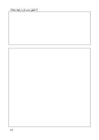 ،ً‫ال‬ِ‫اط‬َ‫ب‬ َ‫ك‬ِ‫ه‬‫ل‬ِ‫إ‬ ِ‫ب‬َّ‫الر‬ ِ‫ْم‬‫س‬‫ا‬ِ‫ب‬ ْ‫ق‬ِ‫ط‬ْ‫ن‬َ‫ت‬ َ‫ال‬
75
 