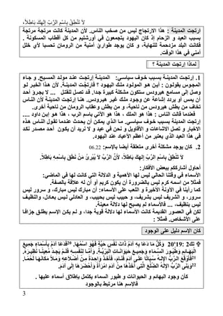 ،ً‫ال‬ِ‫اط‬َ‫ب‬ َ‫ك‬ِ‫ه‬‫ل‬ِ‫إ‬ ِ‫ب‬َّ‫الر‬ ِ‫ْم‬‫س‬‫ا‬ِ‫ب‬ ْ‫ق‬ِ‫ط‬ْ‫ن‬َ‫ت‬ َ‫ال‬
3
: ‫المدينة‬ ‫ارتجت‬‫مرتجة‬ ‫مرتجة‬ ‫كانت‬ ‫المدينة‬ ‫ألن‬ .‫الناس‬ ‫صخب‬ ‫من‬ ‫ليس‬ ‫االرتجاج‬ ‫هذا‬
. ‫المسكونة‬ ‫أقطاب‬ ‫كل‬ ‫من‬ ‫أورشليم‬ ‫في‬ ‫يتجمعون‬ ‫اليهود‬ ‫كان‬ ‫إذ‬ ‫الزحام‬ ‫و‬ ‫العيد‬ ‫بسبب‬
‫خلل‬ ‫ألي‬ ‫تحسبا‬ ‫الرومان‬ ‫من‬ ‫أمنية‬ ْ‫طواري‬ ‫يوجد‬ ‫كان‬ ‫و‬ ،‫للنهاية‬ ‫مزدحمة‬ ‫البلد‬ ‫فكانت‬
‫ف‬ ‫أمني‬.‫الوقت‬ ‫هذا‬ ‫ي‬
‫؟‬ ‫المدينة‬ ‫إرتجت‬ ‫لماذا‬
7:‫تي‬‫ت‬‫سياس‬ ‫توف‬‫ت‬‫خ‬ ‫تبب‬‫ت‬‫بس‬ ‫تة‬‫ت‬‫المدين‬ ‫تت‬‫ت‬‫إرتج‬ .‫تاء‬‫ت‬‫ج‬ ‫و‬ .‫تيح‬‫ت‬‫المس‬ ‫تد‬‫ت‬‫مول‬ ‫تد‬‫ت‬‫عن‬ ‫تت‬‫ت‬‫إرتج‬ ‫تة‬‫ت‬‫المدين‬
.‫تة‬‫ت‬‫المدين‬ ‫تت‬‫ت‬َّ‫ج‬‫فارت‬ ‫؟‬ ‫تود‬‫ت‬‫اليه‬ ‫تك‬‫ت‬‫مل‬ ‫تود‬‫ت‬‫المول‬ ‫تو‬‫ت‬‫ه‬ ‫تن‬‫ت‬‫أي‬ : ‫تون‬‫ت‬‫يقول‬ ‫المجتوس‬‫تو‬‫ت‬‫ل‬ ‫تر‬‫ت‬‫الخب‬ ‫تذا‬‫ت‬‫ه‬ ‫ألن‬
‫هيرودس‬ ‫مسامع‬ ‫إلى‬ ‫وصل‬‫للقتتل‬ ‫تصتل‬ ‫قتد‬ .‫جتدا‬ ‫كبيرة‬ ‫مشكلة‬ ‫ستكون‬‫ال‬ ...‫أحتد‬ ‫يجترؤ‬
‫النتاس‬ ‫ألن‬ ‫المدينتة‬ ‫إرتجتت‬ ‫هنتا‬ .‫هيترودس‬ ‫ريتر‬ ‫ملتك‬ ‫وجتود‬ ‫عن‬ ‫إشاعة‬ ‫يردد‬ ‫أو‬ ‫يمس‬ ‫أن‬
‫من‬ ‫تخاف‬‫و‬ ‫بطش‬ ‫من‬ ‫و‬ ،‫ناحية‬ ‫من‬ ‫هيرودس‬ ‫بطش‬.‫أخرى‬ ‫ناحية‬ ‫من‬ ‫الرومان‬ ‫عقاب‬
.... ‫داود‬ ‫إبتن‬ ‫هتو‬ ‫هذا‬ ، ‫الرب‬ ‫باسم‬ ‫اآلتي‬ ‫هو‬ ‫هذا‬ ، ‫الملك‬ ‫هو‬ ‫هذا‬ : ‫الناس‬ ‫قالت‬ ‫فعندما‬
‫خت‬ ‫بستبب‬ ‫المدينة‬ ‫إرتجت‬‫التذي‬ ‫متا‬ .‫سياستي‬ ‫وف‬‫ي‬‫مكتن‬‫أن‬‫هتذ‬ ‫النتاس‬ ‫تقتول‬ ‫عنتدما‬ ‫يحتدث‬
‫نكتد‬ ‫مصتدر‬ ‫أحتد‬ ‫يكتون‬ ‫أن‬ ‫نريد‬ ‫ال‬ ‫و‬ ‫عيد‬ ‫في‬ ‫نحن‬ ‫و‬ ‫األقاويل‬ ‫و‬ ‫االشاعات‬ ‫تصل‬ ‫و‬ ‫االخبار‬
.‫اليهود‬ ‫عند‬ ‫األعياد‬ ‫أعظم‬ ‫من‬ ‫يعتبر‬ ‫الذي‬ ‫العيد‬ ‫هذا‬ ‫في‬
1.:‫باإلسم‬ ‫أيضا‬ ‫متعلقة‬ ‫أخرى‬ ‫مشكلة‬ ‫يوجد‬ ‫كان‬06.22
ِ‫ْم‬‫س‬‫ا‬ِ‫ب‬ ْ‫ق‬ِ‫ط‬ْ‫ن‬َ‫ت‬ َ‫ال‬.ً‫ال‬ِ‫اط‬َ‫ب‬ ِ‫ه‬ِ‫ْم‬‫س‬‫ا‬ِ‫ب‬ َ‫ق‬َ‫ط‬َ‫ن‬ ْ‫ن‬َ‫م‬ ُ‫ئ‬ ِ‫ْر‬‫ب‬ُ‫ي‬ َ‫ال‬ َّ‫ب‬َّ‫الر‬ َّ‫ن‬َ‫أل‬ ،ً‫ال‬ِ‫اط‬َ‫ب‬ َ‫ك‬ِ‫له‬ِ‫إ‬ ِ‫ب‬َّ‫الر‬
:‫األفكار‬ ‫ببعض‬ ‫أشارككم‬ ‫أحاول‬
:‫الماضي‬ ‫في‬ ‫لها‬ ‫كانت‬ ‫التي‬ ‫الداللة‬ ‫و‬ ‫األهمية‬ ‫لها‬ ‫ليس‬ ‫الحالي‬ ‫وقتنا‬ ‫في‬ ‫األسماء‬
‫كريم‬ ‫يكون‬ ‫أن‬ ‫بالضرورة‬ ‫ليس‬ ‫كرم‬ ‫اسمه‬ ‫من‬ ‫فمثال‬‫بالص‬ ‫عالقة‬ ‫له‬ ‫أن‬ ‫أو‬.‫فة‬
‫ليس‬ ‫سرور‬ ‫و‬ ،‫مبارك‬ ‫ليس‬ ‫مبارك‬ ‫أن‬ :‫األسماء‬ ‫على‬ ‫اللعب‬ ‫و‬ ‫األخيرة‬ ‫اآلونة‬ ‫في‬ ‫رأينا‬ ‫كما‬
‫لي‬ ‫حبيب‬ ‫و‬ ،‫بشريف‬ ‫ليس‬ ‫الشريف‬ ‫و‬ ،‫سرور‬‫و‬ ،‫بعتادل‬ ‫لتيس‬ ‫العادلي‬ ‫و‬ ،‫بحبيب‬ ‫س‬‫النظيتف‬
.‫معينة‬ ‫داللة‬ ‫لها‬ ‫يصبح‬ ‫لم‬ ‫فاألسماء‬ ... ،‫بنظيف‬ ‫ليس‬
‫داللة‬ ‫لها‬ ‫األسماء‬ ‫كانت‬ ‫القديمة‬ ‫العصور‬ ‫في‬ ‫لكن‬‫قوي‬‫جزافتا‬ ‫يطلتق‬ ‫اإلستم‬ ‫يكتن‬ ‫لتم‬ ‫و‬ ،‫جدا‬ ‫ة‬
: ‫فمثال‬ .‫األشخاص‬ ‫على‬
‫الوجود‬ ‫على‬ ‫دليل‬ ‫اإلسم‬ ‫كان‬
‫تك‬1:78‘11.‫َا‬‫ه‬ُ‫م‬ْ‫س‬‫ا‬ َ‫ُو‬‫ه‬َ‫ف‬ ٍ‫ة‬َّ‫ي‬َ‫ح‬ ٍ‫س‬ْ‫ف‬َ‫ن‬ َ‫ات‬َ‫ذ‬ ُ‫م‬َ‫د‬‫آ‬ ِ‫ه‬ِ‫ب‬ ‫َا‬‫ع‬َ‫د‬ ‫ا‬َ‫م‬ ُّ‫ل‬ُ‫ك‬َ‫و‬11
َ‫ع‬‫ي‬ِ‫َم‬‫ج‬ ٍ‫اء‬َ‫م‬ْ‫س‬َ‫أ‬ِ‫ب‬ ُ‫م‬َ‫د‬‫آ‬ ‫َا‬‫ع‬َ‫د‬َ‫ف‬
ِ‫ت‬‫اا‬‫ا‬َ‫ن‬‫ا‬ َ‫و‬َ‫ي‬َ‫ح‬ َ‫ع‬‫ا‬‫ا‬‫ي‬ِ‫َم‬‫ج‬َ‫و‬ ِ‫اء‬َ‫م‬‫ا‬‫ا‬َّ‫س‬‫ال‬ َ‫اور‬‫ا‬ُ‫ي‬ُ‫ط‬َ‫و‬ ِ‫م‬ِ‫ئ‬‫اا‬‫ا‬َ‫ه‬َ‫ب‬ْ‫ال‬.ُ َ‫ار‬‫ا‬‫ي‬ِ َ‫ن‬ ‫اا‬‫ا‬ً‫ن‬‫ي‬ِ‫ع‬ُ‫م‬ ْ‫د‬‫ا‬‫ا‬ ِ‫ج‬َ‫ي‬ ْ‫م‬‫ا‬‫ا‬َ‫ل‬َ‫ف‬ ِ‫ه‬‫ا‬‫ا‬ِ‫س‬ْ‫ف‬َ‫ن‬ِ‫ل‬ ‫اا‬‫ا‬َّ‫م‬َ‫أ‬ َ‫و‬ .ِ‫ة‬‫ا‬‫ا‬َّ‫ي‬ ِ‫ر‬َ‫ب‬ْ‫ال‬
17.‫ًاا‬‫م‬ْ َ‫ل‬ ‫َاا‬‫ه‬َ‫ن‬‫َا‬‫ك‬َ‫م‬ َ‫اه‬َ‫م‬ َ‫و‬ ِ‫ه‬ِ‫ع‬َ‫ال‬‫ا‬ْ َ‫أ‬ ْ‫ان‬ِ‫م‬ ً‫ة‬َ‫د‬‫ا‬ ِ‫اح‬ َ‫و‬ َ‫ذ‬‫ا‬َ‫خ‬َ‫أ‬َ‫ف‬ ،َ‫م‬‫اا‬َ‫ن‬َ‫ف‬ َ‫م‬َ‫د‬‫آ‬ ‫اى‬َ‫ل‬َ‫ع‬ ‫ا‬ً‫ت‬‫ا‬َ‫ب‬‫ُا‬‫س‬ ُ‫ه‬‫لا‬ِِ‫ا‬ ُّ‫ب‬َّ‫الار‬ َ‫ع‬َ‫ق‬ ْ‫و‬َ‫أ‬َ‫ف‬
11َ‫د‬‫آ‬ ْ‫ن‬ِ‫م‬ ‫ا‬َ‫ه‬َ‫ذ‬َ‫خ‬َ‫أ‬ ‫ي‬ِ‫ت‬َّ‫ال‬ َ‫ع‬ْ‫ل‬ ِ‫الض‬ ُ‫ه‬‫ل‬ِِ‫ا‬ ُّ‫ب‬َّ‫الر‬ ‫ى‬َ‫ن‬َ‫ب‬َ‫و‬.َ‫م‬َ‫د‬‫آ‬ ‫ى‬َ‫ل‬ِ‫إ‬ ‫ا‬َ‫ه‬َ‫َر‬‫ض‬ْ‫ح‬َ‫أ‬ َ‫و‬ ً‫ة‬َ‫أ‬َ‫ْر‬‫م‬‫ا‬ َ‫م‬
‫ال‬ ‫و‬ ‫البهائم‬ ‫وجود‬ ‫كأن‬‫حيوانات‬. ‫عليها‬ ‫أسماء‬ ‫بإطالق‬ ‫يكتمل‬ ‫السماء‬ ‫طيور‬ ‫و‬
‫بالوجود‬ ‫مرتبط‬ ‫هنا‬ ‫فاإلسم‬
 