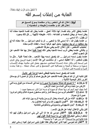 ،ً‫ال‬ِ‫اط‬َ‫ب‬ َ‫ك‬ِ‫ه‬‫ل‬ِ‫إ‬ ِ‫ب‬َّ‫الر‬ ِ‫ْم‬‫س‬‫ا‬ِ‫ب‬ ْ‫ق‬ِ‫ط‬ْ‫ن‬َ‫ت‬ َ‫ال‬
5
‫هللا‬ ‫إسم‬ ‫إعالن‬ ‫من‬ ‫الغاية‬
‫أوال‬:‫هو‬ ‫المسيح‬ ‫يسوع‬ ‫مخلصنا‬ ‫و‬ ‫ربنا‬ ‫شخص‬ ‫في‬ ‫هللا‬ ‫إعالن‬
) ‫شخصيته‬ ‫و‬ ‫طبيعته‬ ( ‫مقاصد‬ ‫و‬ ‫هللا‬ ‫فكر‬ ‫إعالن‬
:‫نفسه‬ ‫باهلل‬ ‫األمر‬ ‫يتعلق‬ ‫عندما‬‫دال‬ ‫لها‬، ‫أعمق‬ ‫لة‬‫هللا‬ ‫يعلن‬ ‫عندما‬‫نفسه‬‫لشعبه‬‫أنه‬ ‫معنا‬
‫إسمه‬ ‫يعلن‬‫بمجرد‬ ‫ذلك‬ ‫كل‬ ... ‫اإللهية‬ ‫طبيعته‬ ، ‫ذاته‬ ، ‫اتضاعه‬ ‫و‬ ‫شخصه‬ ‫بيعلن‬ ‫أو‬
.... ‫إسمي‬ ‫أنا‬ : ‫يقول‬ ‫أن‬
‫أنه‬ ‫معنا‬ ‫هذا‬ ... ‫إسرائيل‬ ‫شعب‬ ‫يا‬ ‫أو‬ ... ‫شعبي‬ ‫يا‬ ‫كذا‬ ‫إسمي‬ ‫أنا‬ : ‫هللا‬ ‫يقول‬ ‫عندما‬ ‫و‬‫لم‬
‫م‬ ‫يعد‬ ‫لم‬ ‫و‬ ،‫مختفيا‬ ‫يعد‬‫حتجبا‬‫معنا‬ ‫اإلسم‬ ‫إخفاء‬ ‫ـ‬ ‫إسمه‬ ‫عرفوا‬ ‫أنهم‬ ‫بدليل‬ .
.‫الشخص‬ ‫معرفة‬ ‫يعني‬ ‫اإلسم‬ ‫إعالن‬ ‫لكن‬ ، ‫الشخص‬ ‫إحتجاب‬
‫ذلك‬ ‫يعتبر‬ ‫لشعبه‬ ‫إسمه‬ ‫الرب‬ ‫يعطي‬ ‫عندما‬ ‫بالتالي‬ ‫و‬‫رنية‬ ‫نعمة‬‫عن‬ ‫الشعب‬ ‫هذا‬ ‫بها‬ ‫إمتاز‬
.‫العالم‬ ‫شعوب‬ ‫كل‬
‫هذ‬ . ‫الشعب‬ ‫بهذا‬ ‫إسمه‬ ‫يلصق‬ ‫هللا‬ ... ‫إسرائيل‬ ‫إسمه‬ ‫يكون‬ ‫عندما‬‫ما‬ ‫مثل‬ . ‫رنية‬ ‫نعمة‬
‫اإلسم‬ ‫هذا‬ ‫إلى‬ ‫ستنتسب‬ ‫أو‬ ، ‫إسمي‬ ‫أعطيك‬ ‫أنا‬ : ‫شخص‬ ‫يقول‬‫وائل‬ ‫الزميل‬ ‫قصة‬ (‫الذي‬
‫إنتس‬ ‫حداد‬ ‫وائل‬ ‫إلى‬ ‫إسمه‬ ‫غير‬‫إكتساب‬ ‫بهدف‬ ‫مكتبه‬ ‫في‬ ‫يعمل‬ ‫مشهور‬ ‫لمحامي‬ ‫ابا‬
‫يحدث‬ ‫هذا‬ ‫و‬ ، ‫عمله‬ ‫مجال‬ ‫في‬ ‫و‬ ‫المجتمع‬ ‫في‬ ‫مصداقية‬ ‫و‬ ‫قيمة‬ ‫و‬ ‫سمعة‬ ‫و‬ ‫شهرة‬
‫حياتن‬ ‫في‬ ‫نلمسه‬ ‫و‬ ‫كثيرا‬) ‫ا‬
‫شعبه‬ ‫فيعطي‬ ‫بشعبه‬ ‫إسمه‬ ‫يلصق‬ ‫هللا‬ ‫عندما‬.‫عادية‬ ‫غير‬ ‫كرامة‬
‫بوساائل‬ ‫أو‬ ‫صاورة‬ ‫أو‬ ‫وثان‬ ‫أو‬ ‫صانم‬ ‫طرياق‬ ‫عان‬ ‫للشاع‬ ‫نفسه‬ ‫يعلن‬ ‫لم‬ ‫هللا‬ ‫أن‬ ‫إلى‬ ‫ننتبه‬ ‫لكن‬
‫أخرى‬‫الثانية‬ ‫الوصية‬ ‫نذكر‬ .:
‫خر‬8:118‫ما‬ ‫صورة‬ ‫وال‬ ‫وتا‬ ‫من‬ ‫تمثاال‬ ‫لك‬ ‫تصنع‬ ‫ال‬‫فاي‬ ‫وماا‬ ‫فاوم‬ ‫مان‬ ‫الساماء‬ ‫في‬ ‫ما‬‫م‬
‫ت‬ ‫ت‬ ‫من‬ ‫االرض‬.‫االرض‬ ‫ت‬ ‫ت‬ ‫من‬ ‫الماء‬ ‫في‬ ‫وما‬
‫لهم‬ ‫يقول‬ ‫كما‬: ‫صوت‬ ‫تسمعوا‬ ‫لكن‬ َّ‫ي‬‫ل‬ ‫شبه‬ ‫أو‬ ‫صورة‬ ‫أو‬ ‫تمثال‬ ‫تروا‬ ‫لم‬ ‫أنتم‬
‫تاث‬71:871‫اروا‬‫ا‬‫ت‬ ‫ام‬‫ا‬‫ل‬ ‫ولكان‬ ‫االم‬‫ا‬‫ك‬ ‫اوت‬‫ا‬‫ص‬ ‫ساامعون‬ ‫اتم‬‫ا‬‫وان‬ ‫الناار‬ ‫ا‬‫ا‬‫وس‬ ‫ان‬‫ا‬‫م‬ ‫الارب‬ ‫ام‬‫ا‬‫فكلمك‬
.‫صوتا‬ ‫بل‬ ‫صورة‬
‫مز‬9:989.‫هللا‬ ‫ابناء‬ ‫بين‬ ‫الرب‬ ‫يشبه‬ ‫الرب.من‬ ‫يعادل‬ ‫السماء‬ ‫في‬ ‫من‬ ‫النه‬
‫إش‬79:81‘1179.‫به‬ ‫تعادلون‬ ‫شبه‬ ‫واي‬ ‫هللا‬ ‫تشبهون‬ ‫فبمن‬
‫إش‬1:891‫لنتشابه‬ ‫وتمثلونني‬ ‫وتسوونني‬ ‫تشبهونني‬ ‫بمن‬
: ‫اإلسم‬ ‫طريق‬ ‫عن‬ ‫أيضا‬ ‫اإلعالن‬ ‫يأتي‬ ‫لكن‬
‫خر‬3:31‫ـ‬1113‫اله‬ ‫لهم‬ ‫واقول‬ ‫اسرائيل‬ ‫بني‬ ‫الى‬ ‫آتي‬ ‫انا‬ ‫ها‬ ‫هلل‬ ‫موسى‬ ‫فقال‬
.‫اليكم‬ ‫ارسلني‬ ‫آبائكم‬‫اسم‬ ‫ما‬ ‫لي‬ ‫قالوا‬ ‫فاذا‬.‫لهم‬ ‫اقول‬ ‫فماذا‬ ‫ه‬
‫اسمه؟‬ ‫ما‬ ‫لي‬ ‫قالوا‬ ‫فاذا‬‫وصفه؟‬ ‫ما‬ ‫؟‬ ‫هو‬ ‫من‬ ‫أي‬ :
11‫لموسى‬ ‫هللا‬ ‫فقال‬.‫أهيه‬ ‫الذي‬ ‫أهيه‬‫اسرائيل‬ ‫لبني‬ ‫تقول‬ ‫هكذا‬ ‫وقال‬‫أهيه‬‫اليكم‬ ‫ارسلني‬
 