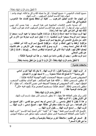 ،ً‫ال‬ِ‫اط‬َ‫ب‬ َ‫ك‬ِ‫ه‬‫ل‬ِ‫إ‬ ِ‫ب‬َّ‫الر‬ ِ‫ْم‬‫س‬‫ا‬ِ‫ب‬ ْ‫ق‬ِ‫ط‬ْ‫ن‬َ‫ت‬ َ‫ال‬
9
،‫قاله‬ ‫ما‬ ‫كل‬ ‫و‬ ‫هللا‬ ‫عمله‬ ‫ما‬ ‫كل‬ ، ‫الوصايا‬ ‫جميع‬ = ‫الناموس‬ ‫كلمات‬ ‫جميع‬: ‫واحد‬ ‫لهدف‬
‫المرهوب‬ ‫الجليل‬ ‫اإلسم‬ ‫هذا‬ ‫لتهاب‬…‫إلهك‬ ‫الرب‬
‫المرهوب‬ ‫الجليل‬ ‫اإلسم‬ ‫هذا‬ ‫لتهاب‬ ‫أي‬…‫عليك‬،‫الناموس‬ ‫هذا‬ ‫كلمات‬ ‫جميع‬ ‫تحفظ‬ ‫أن‬
.‫السفر‬ ‫هذا‬ ‫في‬ ‫المكتوبة‬
‫في‬ ‫المكتوبة‬ ‫الكلمات‬ ‫تكسر‬ ‫عندما‬ ‫أي‬‫السفر‬ ‫هذا‬…‫تهين‬ ‫أنك‬ ‫يعني‬ ‫هذا‬
(‫تهاب‬ ‫عكس‬‫أ‬.‫إلهك‬ ‫الرب‬ ‫هو‬ ‫الذي‬ ‫المرهوب‬ ‫الجليل‬ ‫اإلسم‬ ‫هذا‬ ‫تحتقر‬ ‫أنك‬ ، ) ‫توقر‬ ‫و‬
:‫رنمنا‬ ‫كما‬ ‫جدا‬ ‫كثيرا‬ ‫المزامير‬ ‫في‬ ‫نجد‬ ‫لذلك‬
‫الرب‬ ‫أيها‬‫اسمك‬ ‫أمجد‬ ‫ما‬ ‫سيدنا‬‫مز‬ (9‫مز‬ ،)774( ‫سبحوا‬ ،‫الرب‬ ‫عبيد‬ ‫يا‬ ‫سبحوا‬ ‫هللويا‬
،‫شخصيا‬ ‫الرب‬ ‫سبحوا‬ =‫الرب‬ ‫إسم‬ ‫سبحوا‬27.25‫مباركا‬ ‫الرب‬ ‫إسم‬ ‫ليكن‬‫إلى‬ ‫و‬ ‫اآلن‬ ‫من‬
.ٌ‫ح‬‫مسب‬ ‫الرب‬ ‫إسم‬ ‫مغربها‬ ‫إلى‬ ‫الشمس‬ ‫مشرق‬ ‫من‬ .‫األبد‬
‫مز‬781‫أبارك‬ ‫و‬ ‫الملك‬ ‫إلهي‬ ‫يا‬ ‫أرفعك‬،‫مز‬789‫ألنه‬ ‫الرب‬ ‫إسم‬ ‫لتسبح‬.... ‫فخلقت‬ ‫أمر‬
‫وحد‬ ‫إسمه‬ ‫تعالى‬ ‫قد‬ ‫ألنه‬.‫تالميذ‬ ‫علم‬ ‫و‬ ‫األرض‬ ‫على‬ ‫وجود‬ ‫أثناء‬ ‫يسوع‬ ‫الرب‬
‫(يو‬ ... ‫إسمك‬ ‫ليتقدس‬ ‫السموات‬ ‫في‬ ‫الذي‬ ‫أبانا‬ ‫قولوا‬ : ‫لهم‬ ‫فقال‬ ‫ليصلوا‬78:8‫ـ‬77‫نقرأ‬ )
‫المعاني‬ ‫نفس‬ ‫عن‬
‫الثالثة‬ ‫الوصية‬ ‫لب‬ ‫هذا‬ ‫و‬ . ‫شعبه‬ ‫من‬ ‫دائما‬ ‫قدس‬ُ‫ي‬ ‫أن‬ ‫يجب‬ : ‫مقدس‬ ‫الرب‬ ‫إسم‬:
.ً‫ال‬ِ‫اط‬َ‫ب‬ ِ‫ه‬ِ‫ْم‬‫س‬‫ا‬ِ‫ب‬ َ‫ق‬َ‫ط‬َ‫ن‬ ْ‫ن‬َ‫م‬ ُ‫ئ‬ ِ‫ْر‬‫ب‬ُ‫ي‬ َ‫ال‬ َّ‫ب‬َّ‫الر‬ َّ‫ن‬َ‫أل‬ ،ً‫ال‬ِ‫اط‬َ‫ب‬ َ‫ك‬ِ‫له‬ِ‫إ‬ ِ‫ب‬َّ‫الر‬ ِ‫ْم‬‫س‬‫ا‬ِ‫ب‬ ْ‫ق‬ِ‫ط‬ْ‫ن‬َ‫ت‬ َ‫ال‬
:‫ختامية‬ ‫مالحظات‬
7.:‫إلهك‬ ‫الرب‬‫أمامي‬ ‫أخرى‬ ‫آلهة‬ ‫لك‬ ‫يكن‬ ‫ال‬ . ‫إلهك‬ ‫الرب‬ ‫أنا‬ : ‫تقول‬ ‫وصية‬ ‫أول‬
‫وصية‬ ‫ثاني‬"‫ال‬ ..... ‫منحوتا‬ ‫تمثاال‬ ‫لك‬ ‫تصنع‬ ‫ال‬‫تعبدهن‬ ‫ال‬ ‫و‬ ‫لهن‬ ‫تسجد‬
‫الترتيب‬ ‫نفس‬ ‫المفروض‬‫ب‬‫ال‬ ‫صيغة‬: ‫هكذا‬ ‫الثالثة‬ ‫الوصية‬ ‫تكون‬ ‫متحدث‬
... ‫باطال‬ ‫باسمي‬ ‫تنطق‬ ‫ال‬.‫الشعب‬ ‫يخاطب‬ ‫الذي‬ ‫هو‬ ، ‫المتكلم‬ ‫هو‬ ‫هنا‬ ‫فاهلل‬
‫ال‬ : ‫يقول‬ ‫أن‬ ‫ا‬ ‫االتجاه‬ ‫نفس‬ ‫في‬ ‫الصيغة‬ ‫وضعنا‬ ‫لو‬ ‫المفروض‬ ‫كان‬ ‫ا‬ ‫لهم‬ ‫فيقول‬
‫هكذا‬ ‫أعتقد‬ . ‫باطال‬ ‫باسمي‬ ‫تنطق‬‫يستق‬‫؟‬ ‫خلل‬ ‫فيه‬ ‫يكون‬ ‫ال‬ ‫و‬ ‫المعني‬ ‫يم‬
: ‫هكذا‬ ‫الوصية‬ ‫جاءت‬ ‫لكن‬
‫ال‬ً‫ال‬ِ‫اط‬َ‫ب‬ َ‫ك‬ِ‫له‬ِ‫إ‬ ِ‫ب‬َّ‫الر‬ ِ‫ْم‬‫س‬‫ا‬ِ‫ب‬ ْ‫ق‬ِ‫ط‬ْ‫ن‬َ‫ت‬
‫العالقة‬ ‫على‬ ‫يركز‬ ‫لكي‬‫إلهك‬ ‫الرب‬ ‫باسم‬ ‫يقول‬ ‫لكن‬ ‫باسمي‬ ‫تنطق‬ ‫ال‬ : ‫يقول‬ ‫فال‬
‫إلهك‬ ‫الرب‬ ‫أنا‬ : ‫يقول‬ ‫األولى‬ ‫في‬
‫إسمي‬ ‫يعد‬ ‫لم‬ ‫إسمي‬ ‫ألن‬ ... ‫باسمي‬ ‫تنطق‬ ‫ال‬ ‫يقول‬ ‫ال‬ ‫هنا‬ ‫و‬‫نفسي‬ ‫مع‬‫من‬ ‫أصبح‬ ‫لكن‬ ،
‫فصاعدا‬ ‫اآلن‬‫ـ‬‫عهد‬ ‫عالقة‬ ‫في‬ ‫معكم‬ ‫دخلت‬ ‫ما‬ ‫أول‬ ‫من‬‫ـ‬... ‫إلهك‬ ‫الرب‬ : ‫إسمي‬ ‫أصبح‬
... ‫إلهك‬ ‫الرب‬ ‫يقول‬ ... ‫إلهك‬ ‫الرب‬ ‫إسمع‬ ... ‫إلهك‬ ‫للرب‬
‫إلهك‬ ‫الرب‬ " ‫اإلسم‬ ‫أيضا‬ ‫أصبح‬ ‫لكن‬ " ‫أهيه‬ " ‫أو‬ " ‫يهوه‬ " ‫فقط‬ ‫ليس‬ ‫اإلسم‬ ‫كأن‬ ‫فأصبح‬
‫الشخصي‬ ‫العالقة‬ ‫على‬ ً‫تأكيدا‬ "‫الشعب‬ ‫تجعل‬ ‫التي‬ ‫ة‬‫يكون‬‫في‬ ‫مدقق‬‫اليومي‬ ‫سلوكه‬
2.: ‫القديم‬ ‫في‬ ‫السحر‬‫مالح‬‫باإلسم‬ ‫و‬ ‫بالوصية‬ ‫مرتبطة‬ ‫أخرى‬ ‫ظة‬
‫السحر؟‬ ‫فكرة‬ ‫هي‬ ‫ما‬
 