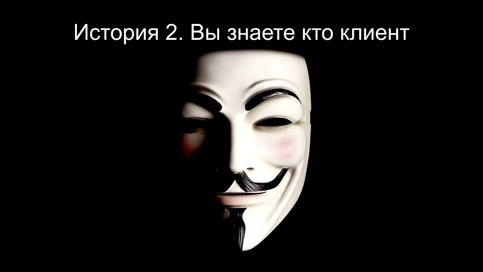 История 2. Вы знаете кто клиент
 