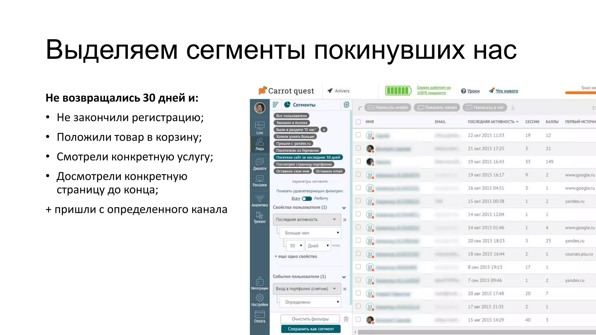Выделяем сегменты покинувших нас
Не возвращались 30 дней и:
• Не закончили регистрацию;
• Положили товар в корзину;
• Смотрели конкретную услугу;
• Досмотрели конкретную
страницу до конца;
+ пришли с определенного канала
 