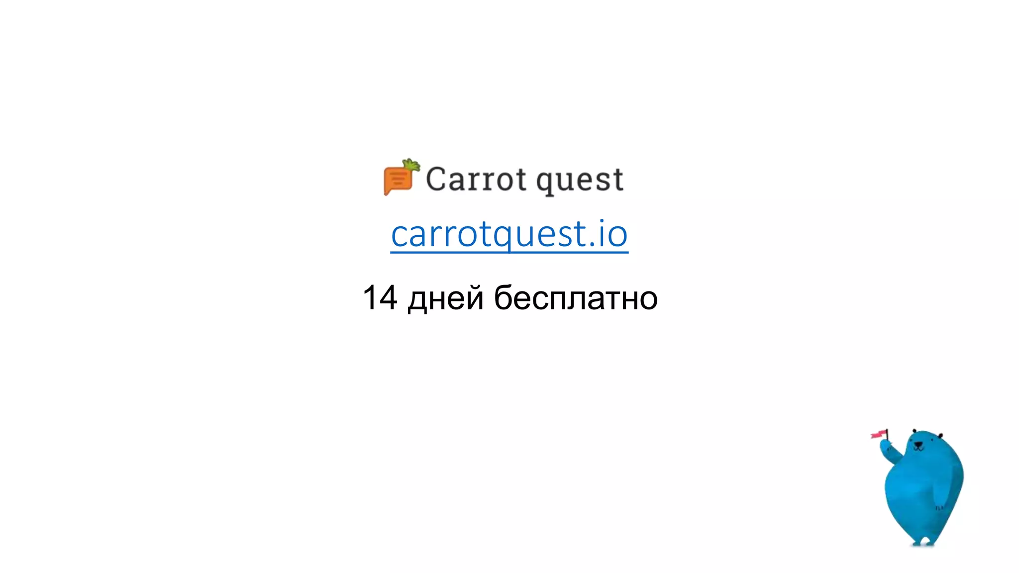 carrotquest.io
14 дней бесплатно
 