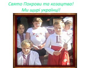Свято Покрови та козацтва!
Ми щирі українці!
 