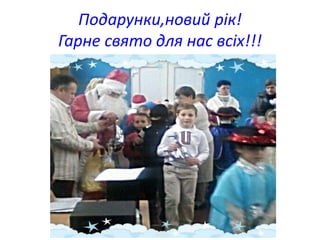 Подарунки,новий рік!
Гарне свято для нас всіх!!!
 