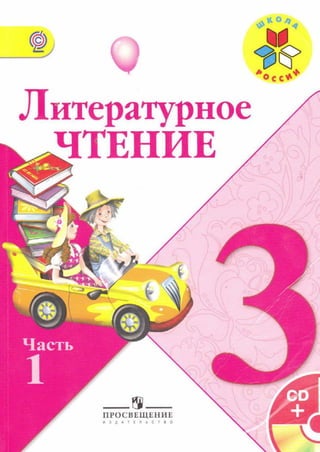 Литературное Чтение 3 Класс Климанова Виноградская Горецкий Часть.