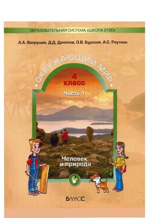 Окружающий Мир 3 Класс Вахрушев, Данилов, Бурский, Раутиан Часть 1.