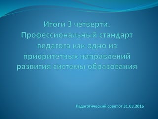 Педагогический совет от 31.03.2016
 