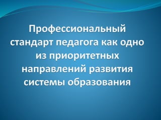 Итоги 3 четверти. Профессиональный стандарт педагога как одно из приоритетных направлений развития системы образования