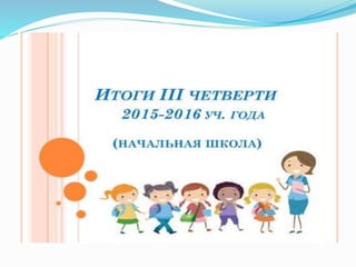 Итоги 3 четверти. Профессиональный стандарт педагога как одно из приоритетных направлений развития системы образования