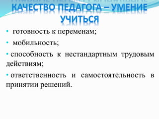 • готовность к переменам;
• мобильность;
• способность к нестандартным трудовым
действиям;
• ответственность и самостоятельность в
принятии решений.
 
