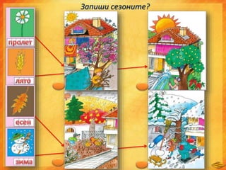 Запиши сезоните?
 