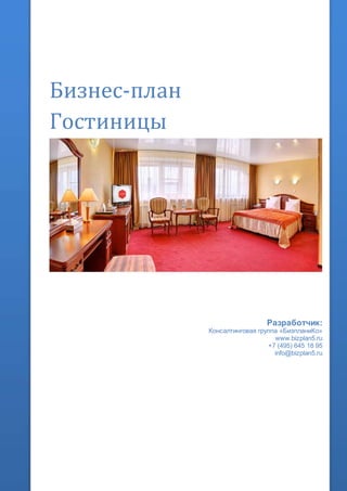 Бизнес-план
Гостиницы
Разработчик:
Консалтинговая группа «БизпланиКо»
www.bizplan5.ru
+7 (495) 645 18 95
info@bizplan5.ru
 