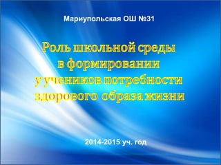 Мариупольская ОШ №31
2014-2015 уч. год
 
