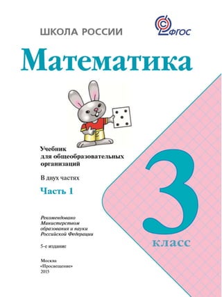 математика, 3 класс, часть 1, моро м.и., бантова м.а., бельтюкова г.в., 2015.