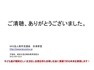 こども達が規則正しい生活をし自信を持ち
自律し社会に貢献できる未来を実現しま
す！
 