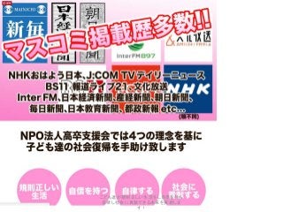 こども達が規則正しい生活をし自信を持ち
自律し社会に貢献できる未来を実現しま
す！
 