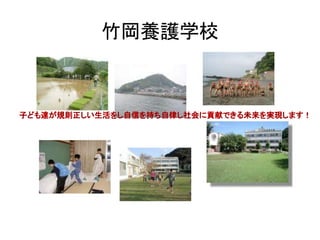 理事長杉浦が不登校を克服
＠竹岡養護学校
 