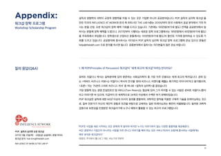 12
POP_ 설득의 심리학 오픈 워크샵
2017년 3월 23일(목) - 24일(금) @글래드 호텔 여의도
워크샵 문의: hoh.kim@thelabh.com
INFLUENCE AT WORK  THE LAB hⓇ
설득과 영향력의 과학이 긍정적 영향력을 끼칠 수 있는 곳은 기업뿐 아니라 공공분야입니다. POP_설득의 심리학 워크샵 을
만든 미국의 INFLUENCE AT WORK와 한국 측 파트너인 THE LAB hⓇ는 2010년부터 한국 사회에서 공공 분야에서 기여 하
시는 분을 선정, 오픈 워크샵의 장학 혜택 기회를 드리고 있습니다. 기존에는 195만원(부가세 별도) 전액을 공공분야에서 일
하시는 분들께 장학 혜택을 드렸으나, 2017년부터 시행되는 새로운 장학 프로그램에서는 195만원에서 90만원(부가세 별도)
을 주최측에서 부담합니다. 장학생으로 선정되신 분들께서는 105만원(부가세 별도)의 할인된 가격에 참여하실 수 있도록 기
회를 드리고 있습니다. 공공분야에 종사하시는 리더로서 POP_설득의 심리학 워크샵 장학 프로그램에 관심 있으신 분들은
help@thelabh.com 으로 문의를 하시면 됩니다. 공중분야에서 일하시는 리더분들의 많은 관심 바랍니다.
1. 왜 POP(Principles of Persuasion) 워크샵이 “세계 최고의 워크샵”이라는것이지요?
로버트 치알디니 박사는 설득분야에 있어 현존하는 사회심리학자 중 가장 자주 인용되는 세계 최고의 학자입니다. 권위 있
는 하버드 비즈니스 리뷰는 치알디니 박사의 연구를 ‘현대 비즈니스 아젠다를 꿰뚫는 획기적인 아이디어’라고 평가했으며,
포춘 지는 ‘75권의 스마트 비즈니스 저서’ 중 하나로 설득의 심리학을 꼽았습니다.
가장 영향력 있는 경영 컨설턴트인 탐 피터스(Tom Peters)는 협상에 있어 그가 의지할 수 있는 사람은 로버트 치알디니뿐이
라고 이야기한 바 있으며, 지금까지 전 세계적으로 24개국 이상에서 수백만 부가 판매되었습니다.
POP 워크샵은 설득에 대한 60년 이상의 리서치 결과를 종합하여, 과학적인 원칙을 적용한 구체적 기술을 트레이닝하는 것으
로, 일부 전문가가 자신의 개인적 경험과 의견을 바탕으로 교육하는 일반 트레이닝과는 확연히 차별화됩니다. 철저한 과학적
검증으로 보편성을 인정받은 워크숍이기에 누구나 배워서 활용할 수 있는 최고의 프로그램입니다.
Appendix:
워크샵 장학 프로그램
Workshop Scholarship Program
질의 응답(QA)
“POP은 사업을 새로 시작하는 모든 분에게 꼭 알아야 하지만 누구도 이야기하지 않는 다양한 통찰력을 제공해준다.
비단 경영자나 기업인이 아니라도 사람을 자주 만나고 이야기를 해야 하는 모든 서비스직(의사 포함)에 종사하는 사람에게는
매우 유익한 워크샵이다”
-양광모, 주식회사 헬스로그 대표, 비뇨기과 전문의
 