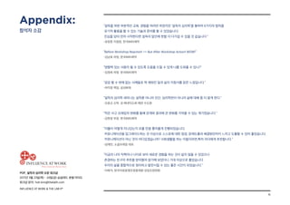 16
POP_ 설득의 심리학 오픈 워크샵
2017년 3월 23일(목) - 24일(금) @글래드 호텔 여의도
워크샵 문의: hoh.kim@thelabh.com
INFLUENCE AT WORK  THE LAB hⓇ
“설득을 위한 부분적인 교육, 경험을 여러번 하였지만 ‘설득의 심리학’을 통하여 6가지의 법칙을
유기적 활용을 할 수 있는 기술과 준비를 할 수 있었습니다.
진심을 담아 먼저 시작한다면 설득의 달인에 한발 더 다가설 수 있을 것 같습니다.”
-유장춘 지점장, 한국BMS제약
“Before Workshop Reaction! = But After Workshop Action! WOW!”
-김남호 차장, 한국BMS제약
“영향력 있는 사람이 될 수 있도록 도움을 드릴 수 있게 나를 도와줄 수 있니?”
-김정희 차장, 한국BMS제약
“공감 할 수 밖에 없는 사례들로 꽉 채워진 일과 삶의 지침서를 읽은 느낌입니다.”
-허지영 책임, 삼성화재
“설득의 심리학 세미나는 설득뿐 아니라 인간, 심리학만이 아니라 삶에 대해 좀 더 알게 한다.”
-오윤교 신부, 성 베네딕도회 왜관 수도원
“작은 사고 프레임의 변화를 통해 관계와 결과에 큰 변화를 가져올 수 있는 계기였습니다.
-김현정 부장, 한국BMS제약
“이틀이 어떻게 지나갔는지 모를 만큼 흥미롭게 진행되었습니다.
커뮤니케이션을 업그레이드하는 것 이상으로 스스로에 대한 점검, 문제도출과 해결방안까지 느끼고 도출할 수 있어 좋았습니다.
커뮤니케이션이 아닌 것이 어디있겠습니까? 사회생활을 하는 이들이라면,특히 리더에게 추천합니다.”
-성재민, 소셜프레임 대표
“지금의 나의 직책이나 나이로 보아 새로운 경험을 하는 것이 쉽지 않을 수 있었으나
존경하는 친구의 추천을 받아들여 참가해 보았더니 기대 이상으로 좋았습니다.
우리의 삶을 종합적으로 정리하고 발전시킬 수 있는 좋은 시간이 되었습니다.”
-이희석, 한국의료분쟁조정중재원 상임조정위원
Appendix:
참석자 소감
 