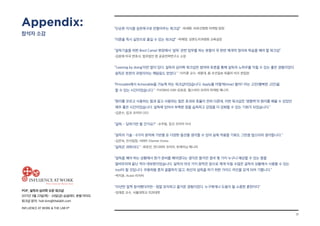 17
POP_ 설득의 심리학 오픈 워크샵
2017년 3월 23일(목) - 24일(금) @글래드 호텔 여의도
워크샵 문의: hoh.kim@thelabh.com
INFLUENCE AT WORK  THE LAB hⓇ
“단순한 지식을 실천욕구로 만들어주는 워크샵” -최세환, 바로선병원 마케팅 팀장
“이론을 즉시 실천으로 옮길 수 있는 워크샵” -박혜영, 성분도치과병원 교육실장
“설득기술을 위한 Boot Camp! 현장에서 ‘설득’ 관련 업무를 하는 분들이 꼭 한번 체계적 정리와 학습을 해야 할 워크샵”
-김윤재 미국 변호사, 법무법인 원 공공전략연구소 소장
“‘Leaning by doing’이란 말이 있다. 설득의 심리학 워크샵은 참여와 토론을 통해 설득의 노하우를 익힐 수 있는 좋은 경험이었다.
설득은 윈윈의 과정이라는 깨달음도 얻었다.” -이지훈 교수, 세종대, 前 조선일보 위클리 비즈 편집장
“Principles에서 Actionable을 가능케 하는 워크샵이었습니다. Apply를 어떻게(How) 할까? 라는 고민(행복한 고민)을
할 수 있는 시간이었습니다.” -THOMAS KIM-김유권, 엘스비어 코리아 마케팅 매니저
“원리를 모르고 사용하는 힘과 알고 사용하는 힘은 효과와 효율이 전혀 다른데, 이번 워크샵은 ‘영향력’의 원리를 배울 수 있었던
매우 좋은 시간이었습니다. 설득에 있어서 부족한 점을 습득하고 강점을 더 강화할 수 있는 기회가 되었습니다.”
-김준수, 킵코 코리아 CEO
“설득… 당하기만 할 건가요?” -손우람, 킵코 코리아 이사
“설득의 기술 - 6가지 원칙에 기반을 둔 다양한 옵션을 생각할 수 있어 실제 적용할 기회도 그만큼 많으리라 생각합니다.”
-김은숙, 인사팀장, HRBP, Elsevier Korea
“설득은 과학이다.” -최유진, 먼디파마 코리아, 트레이닝 매니저
“설득을 해야 하는 상황에서 뭔가 준비를 해야겠다는 생각은 들지만 결국 몇 가지 누구나 예상할 수 있는 말을
얼버무리며 끝난 적이 대부분이었습니다. 설득의 여섯 가지 원칙은 앞으로 제게 닥칠 수많은 설득의 상황에서 사용할 수 있는
tool이 될 것입니다. 우왕좌왕 혼자 골몰하지 않고, 최선의 설득을 하기 위한 가이드 라인을 갖게 되어 기쁩니다.”
-박지윤, Acase 리서처
10년만 일찍 참석했더라면…정말 유익하고 즐거운 경험이었다. 누구에게나 도움이 될 소중한 훈련이다
-임재준 교수, 서울대학교 의과대학
Appendix:
참석자 소감
 