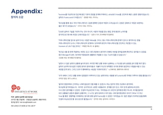 18
POP_ 설득의 심리학 오픈 워크샵
2017년 3월 23일(목) - 24일(금) @글래드 호텔 여의도
워크샵 문의: hoh.kim@thelabh.com
INFLUENCE AT WORK  THE LAB hⓇ
business를 이성적으로 접근해 왔던 기존의 관점을 관계에 주목하고, what보다 How를 고민하게 해준 소중한 경험이었습니다.
설득의 Frame work가 바뀝니다. -정범윤 대표, (주)다노
워크샵을 통해, 평소 저의 커뮤니케이션 스킬에 명확한 강점과 약점이 드러났습니다. 강점은 강화하고 약점은 보완하는
좋은 계기가 되었습니다. -이지수 대표, (주)다노
단순한 설득의 기술을 가르쳐 주는 것이 아니라, 사람의 마음을 얻는 방법, 관계 형성의 노하우를
분석적으로 제시해 주었던 교육이었습니다. -김준수 이사, 한국베링거인겔하임
커뮤니케이션을 업으로 살아가시는 수많은 fellow들 그리고, 평소 커뮤니케이션에 문제가 있다고 생각하시는 분들
커뮤니케이션의 도사나, 커뮤니케이션의 문제아나 모두에게 본인의 커뮤니케이션을 진단하고 개선할 수 있는
‘moment of Life’가 될 것이다. -박병준 매니저, SK 플래닛
워크샵 내용 중 현재 적용하는 부분도 있고 다른 관점에서 생각하지 못했던 부분을 원칙을 통해 확인하고 정리할 수 있었음.
중간 Manager의 경우, 위/아래 직장동료와 생활에서 적용할 수 있는 Tool이 많을 것 같습니다.
-오윤환 차장, 한국베링거인겔하임 
“살면서 수 많은 설득의 상황에 놓이게 된다. 하지만 매번 상황 속에서 실패하는 나 자신을 보며 실망을 금치 못할 때가 많다. 
설득의 심리학 워크샵은 다양한 분야의 참여자들과  더불어 자신의 부족했던 과거와 현재의 발견하고 내일을 바꿀 수 있는 
희망을 얻게 된다. 그리고 모두가 행복해지는 세상을 기대하게 한다.” -노진화대표, 벨류커뮤니케이션
조직 내에서 그리고 생활 속에서 끊임없이 이루어지고 있는 설득이라는 내용을 보다 practical한 주제로 다루어서 정말 좋았습니다.
-안덕진 팀장, 한국 노바티스
솔직히 영업부에서 근무하는 나에게 필요한 것을 배울 수 있겠구나 하는 업무의 연장 선상에서 생각하며, 
워크샵에 참가하였습니다.  하지만, 궁극적으로 소중한 사람들과의  관계를 깊이 있고, 의미 있게 설정하는데 있어, 
다시 한번 생각해볼 수 있었던  인생의 터닝포인트가 되는  자리였습니다. 본인의 업무환경 뿐만 아니라, 우리를 둘러싼 
모든 상황들은 갈등과 충돌의 상황이며, 그 누구도 설득 당하려고 하지 않는 사회 병리현상에서 우리가 ‘What’ 이 아닌 
‘How’를 통한  영향력을 극대화하는 방식에 대해 실제 Practice할 수 있었던  자리였습니다. 많은 분들이 POP워크샵을 통해 
‘인생의 터닝포인트’를  찾으셨으면 좋겠습니다. -반지민 과장, 길리어드 사이언스
Appendix:
참석자 소감
 