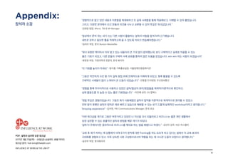 19
POP_ 설득의 심리학 오픈 워크샵
2017년 3월 23일(목) - 24일(금) @글래드 호텔 여의도
워크샵 문의: hoh.kim@thelabh.com
INFLUENCE AT WORK  THE LAB hⓇ
경험적으로 알고 있던 내용과 이론들을 체계화하고 또 실제 사례들을 통해 적용해보고, 이해할 수 있어 좋았습니다.
그리고, 다양한 분야에서 오신 분들과 의견을 나누고 교류할 수 있어 뜻깊은 워크샵입니다.
-김재영 팀장, Merck, TM  MI Manager
일상에서 흔히 겪는 내가 쓰는 다른 사람이 활용하는 설득의 비밀을 알게 되어 신기했습니다.
세트로 갖추고 필요한 툴을 적재적소에 쓸 수 있도록 익히고 연습해야겠습니다.
-임리라 부장, 한국 Burson-Marsteller
워낙 유명한 책이어서 이미 알고 있는 내용이라 큰 기대 없이 참여했는데, 보다 구체적이고 실제로 적용할 수 있는
좋은 기회가 되었고, 다른 분들의 구체적 사례 공유를 통하여 많은 도움을 얻었습니다. win-win 하는 사람이 되겠습니다
-류현정 부장, 가정의학과 전문의, 한국 화이자
이 기회를 놓치지 마세요 -함석홍 기획홍보실장, 서울장애인종합복지관
그동안 막연하게 쓰던 몇 가지 설득 방법 외에 전체적으로 이해하게 되었고, 향후 활용할 수 있도록
구체적인 사례들이 많이 소개되어 큰 도움이 되었습니다 -진동철 인사팀장, 두산정보통신
경험을 통해 무의식적으로 사용하고 있었던 설득/협상의 원리/방법들을 체계적/이론적으로 확인하고,
실제 활용도를 더 높일 수 있는 좋은 기회였습니다. -이인배 상무, GS 칼텍스
정말 뜻깊은 경험이었습니다. 그동안 제가 사용해왔던 설득의 법칙을 이론적으로 체계적으로 정리할 수 있었고,
전혀 알지 못했던 설득의 법칙은 새로 배우고 실습으로 체화할 수 있는 보기 드물게 실제적인 workshop이라고 생각됩니다.
Amazing experience! -김서현, PR/ Communications Manager, 한국 로슈
“이번 워크샵을 계기로 그동안 머뭇거리고 있었던 나 자신을 다시 되돌아보고 비즈니스는 물론 개인 생활에서
당장 실천할 수 있는 효율적인 설득의 방법을 배운 계기가 되었다.
‘설득’이 주제이지만 결과적으로 비즈니스를 제대로 하는 법을 배웠다고 하겠다.” -김선미 상무, 버슨 마스텔러
교육 후 제가 처하는 매 상황에서 아래 6가지 원칙에 대한 framing을 저도 모르게 하고 있다는 점에서 이 교육 효과의
극대화를 경험하고 있고, 더욱 성숙한 사회 구성원으로서의 역할을 하는 데 크나큰 도움이 되었다고 생각합니다.
-송찬우 부장, 한국화이자
Appendix:
참석자 소감
 