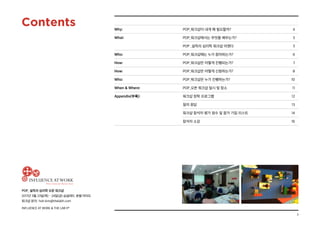 3
POP_ 설득의 심리학 오픈 워크샵
2017년 3월 23일(목) - 24일(금) @글래드 호텔 여의도
워크샵 문의: hoh.kim@thelabh.com
INFLUENCE AT WORK & THE LAB hⓇ
Why:	 POP_워크샵이 내게 왜 필요할까?	 4
What:	 POP_워크샵에서는 무엇을 배우는가?	 5
	 POP _설득의 심리학 워크샵 아젠다	 5
Who:	 POP_워크샵에는 누가 참여하는가?	 6
How:	 POP_워크샵은 어떻게 진행되는가?	 7
How:	 POP_워크샵은 어떻게 신청하는가?	 8
Who:	 POP_워크샵은 누가 진행하는가?	 10
When & Where:	 POP_오픈 워크샵 일시 및 장소	 11
Appendix(부록):	 워크샵 장학 프로그램	 12
	 질의 응답	 13
	 워크샵 참석자 평가 점수 및 참가 기업 리스트	 14
	 참석자 소감	 16
Contents
 