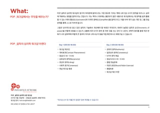 5
POP_ 설득의 심리학 오픈 워크샵
2017년 3월 23일(목) - 24일(금) @글래드 호텔 여의도
워크샵 문의: hoh.kim@thelabh.com
INFLUENCE AT WORK & THE LAB hⓇ
POP_설득의 심리학 워크샵이 참가자 여러분께 알려드리는 가장 중요한 가치는 책에 나와 있는 6가지 원칙을 비즈니스 실무
에 적용하는 방법을 알려드리는 것입니다. 이는 책이나 외부에는 출판되지 않은 내용으로 워크샵에서는 매 원칙을 쉽게 활용
할 수 있는 9개의 활성요소(activators)와 15개의 증폭요소(amplifiers)를 알려드리고, 이를 10여 개가 넘는 개인 및 그룹 연습
문제를 통해 스스로 익히게 됩니다.
그동안 상식적으로 알고 있던 설득의 기술에서 개선해야 할 부분은 무엇인지, 번번이 놓쳤던 설득의 순간(moments of
power)을 어떻게 되찾을 수 있는지, 상황에 따라 6가지 원칙 중 어떤 것을 쓰는 것이 더 나은지, 과학적 원리를 통해 작은 변
화가 나의 설득력에 어떻게 큰 결과의 차이로 나타나는지 등을 직접 확인하시고 배워가실 수 있습니다.
* 워크샵 순서 및 이틀간의 일정은 일부 변경될 수 있습니다.
Day 1 (09:00-18:00)
• 워크샵 체크인
• 대비효과(Contrast Phenomenon)
• 점심(12:30 - 13:45)
• 상호성의 원칙(Reciprocity)
• 호감의 원칙(Liking)
• 사회적 증거(Consensus)
• 첫날 워크샵 종료
Day 2 (09:00-18:00)
• 권위의 원칙(Authority)
• 일관성의 원칙(Consistency)
• 6가지 원칙 복습
• 점심식사(12:30 - 13:45)
• 종합 연습문제
• 라운드로빈(Round Robin Exercise)
• 종합토론
• 워크샵 체크 아웃
What:
POP _워크샵에서는 무엇을 배우는가?
POP _설득의 심리학 워크샵 아젠다
 