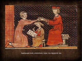 Αφιέρωμα ενός υποτελούς προς τον άρχοντά του
 