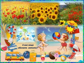 А вие защо
обичате лятото?
 