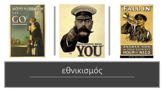 εθνικισμός
 