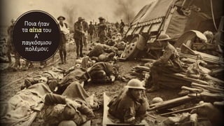 Η έκρηξη του Α΄
Παγκόσμιου πολέμου ήταν
αποτέλεσμα της ταυτόχρονης
δράσης τριών κυρίως
παραγόντων:
✓του ιμπεριαλισμού
✓του...