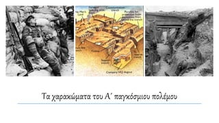 Τα χαρακώματα του Α΄ παγκόσμιου πολέμου
 